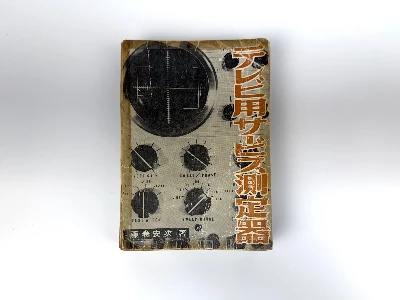 Television Service Test Equipment by Fujimaki, 1962 — father's oscilloscope reference (Photo 1-07)