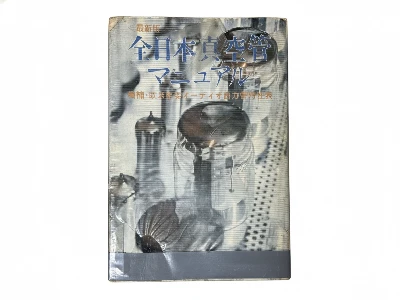 All-Japan Vacuum Tube Manual with worn cover repaired with grey tape (Photo 1-06)