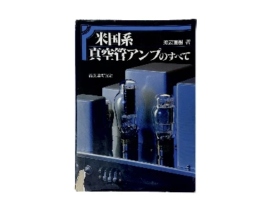 The Complete Guide to American Tube Amplifiers, 1988 — father's reference (Photo 1-43)