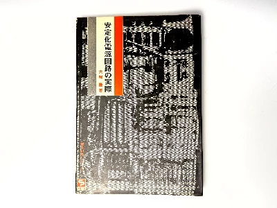 Stabilized Power Supply Circuits in Practice, covering both tube and transistor designs, 1977 (Photo 1-19)